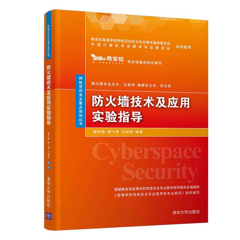 【正版书籍】防火墙技术及应用实验指导杨东晓周飞虎王剑利著清华大学出版社9787302527039