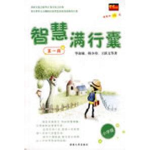 社9787543848290 王跃文著淑敏韩少功湖南人民出版 正版 图书智慧满行囊辑小学版