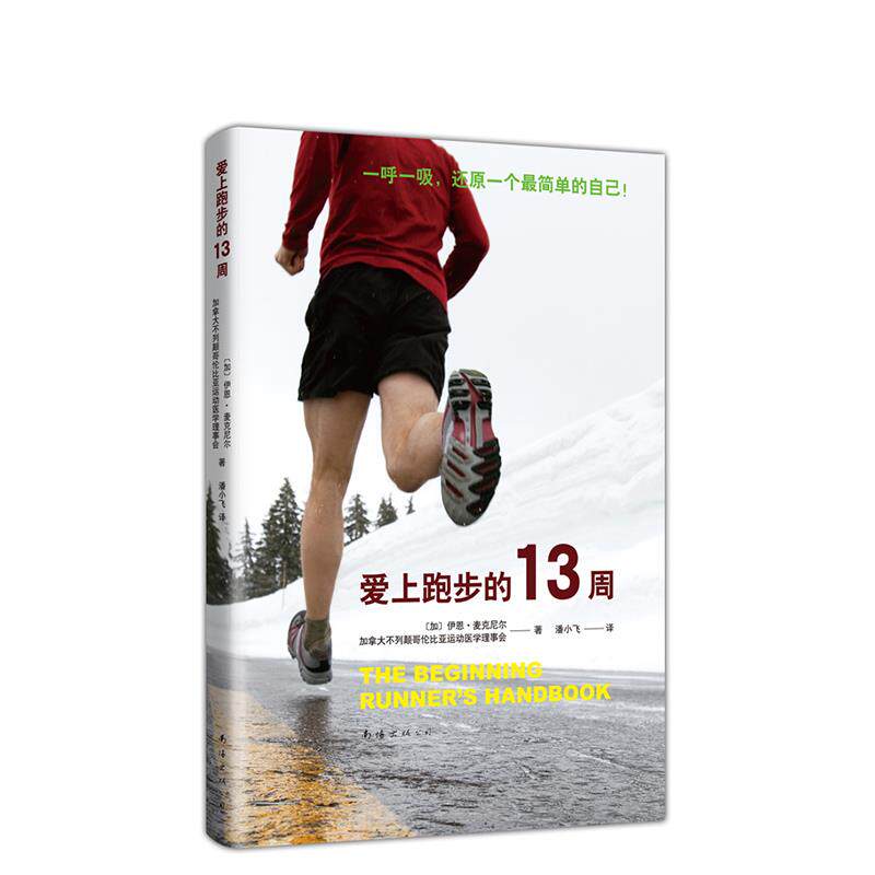 【正版】爱上跑步的13周加拿大伊恩麦克尼尔&SportMedBC著新经典出品南海出版公司