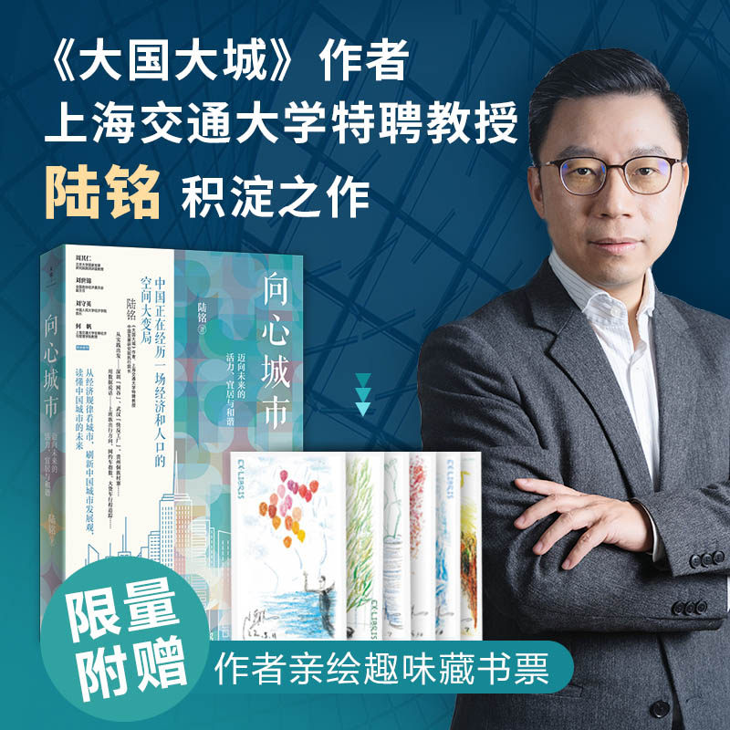 【保正版】向心城市迈向未来的活力宜居与和谐陆铭上海人民出版社9787208176669