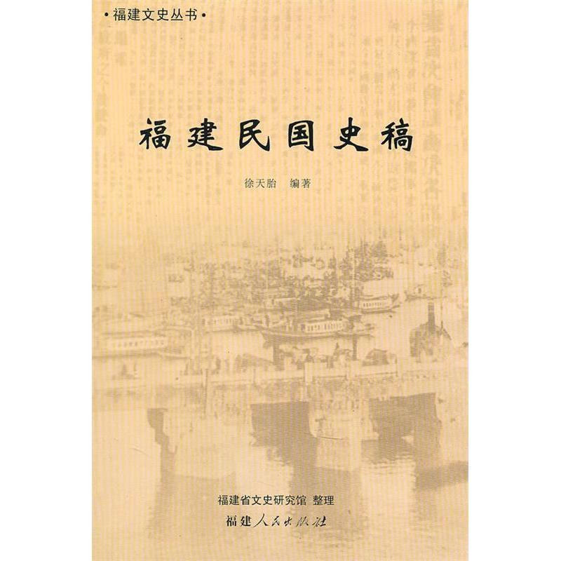 【正版图书】福建民国史稿徐天胎福建人民出版社9787211059072