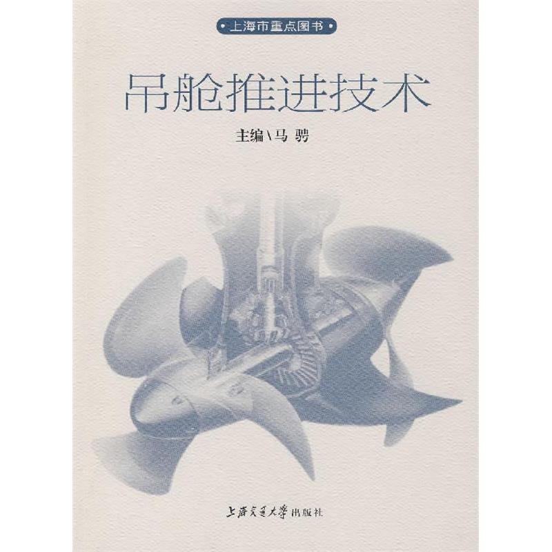 【正版书籍】吊舱推进技术马聘上海交通大学出版社