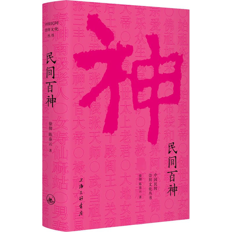 【正版】民间百神徐彻泰上海三联书店
