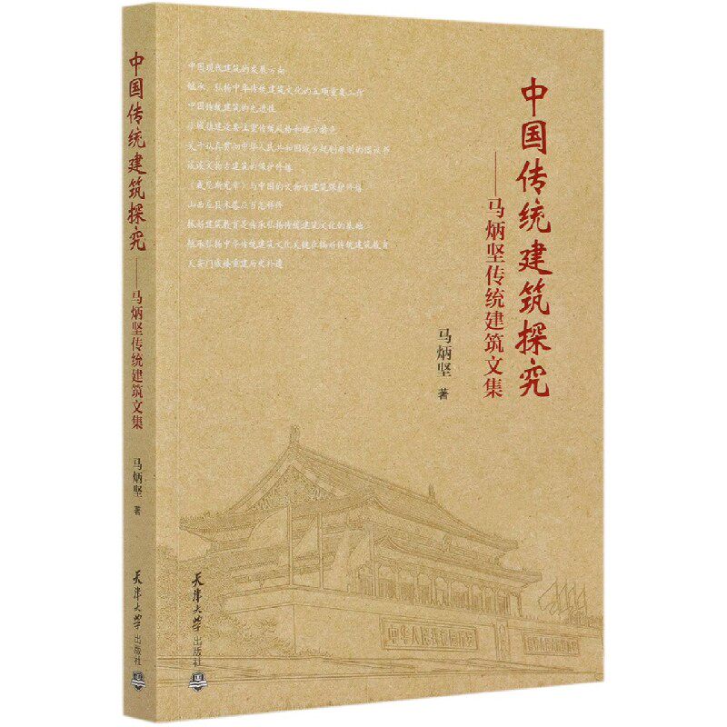 【正版书籍】中国传统建筑探究马炳坚传统建筑文集 马炳坚著 天津大学出版社 9787561868416