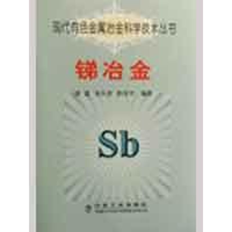 【正版书籍】锑冶金雷霆朱从杰张汉平著杨盈园译冶金工业出版社