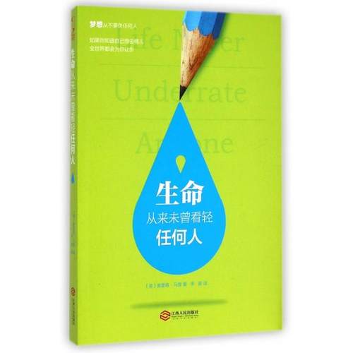 【正版图书】生命从来未曾看轻任何人美奥里森·马登李昊译江西人民出版社9787210069041