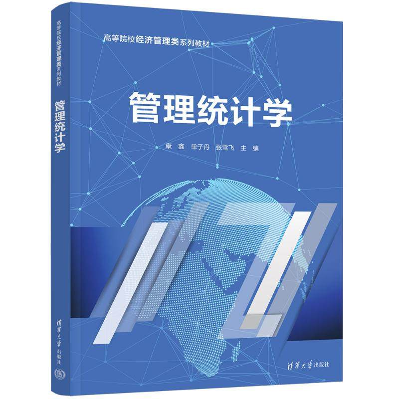 【正版书籍】管理统计学康鑫单子丹张雪飞清华大学出版社