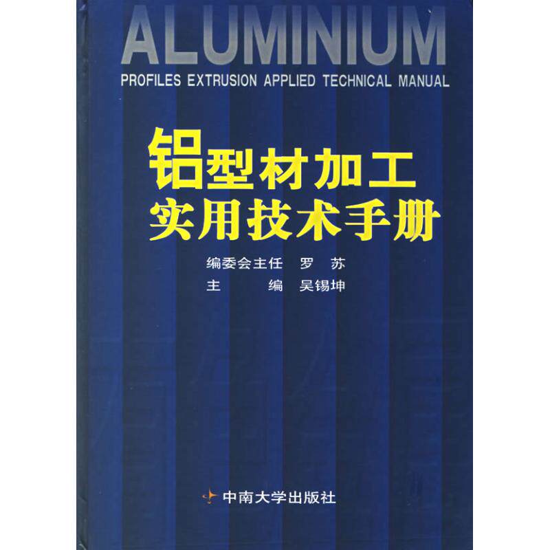 【正版书籍】铝型材加工实用技术手册吴锡坤著吴锡坤中南大学出版社9787811052985