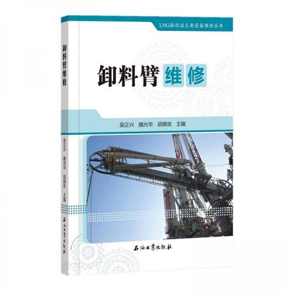 【正版书籍】卸料臂维修 吴正兴魏光华武著 石油工业出版社 9787518327683