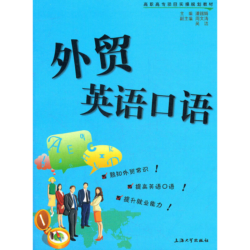 【正版图书】外贸英语口语潘锡娟上海大学出版社