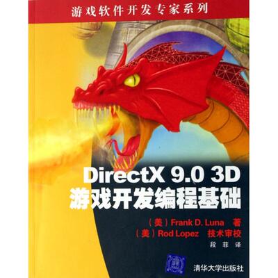 【正版书籍】DirectX903D游戏开发编程基础FrankDLuna著段菲译RodLopez校清华大学出版社9787302130253