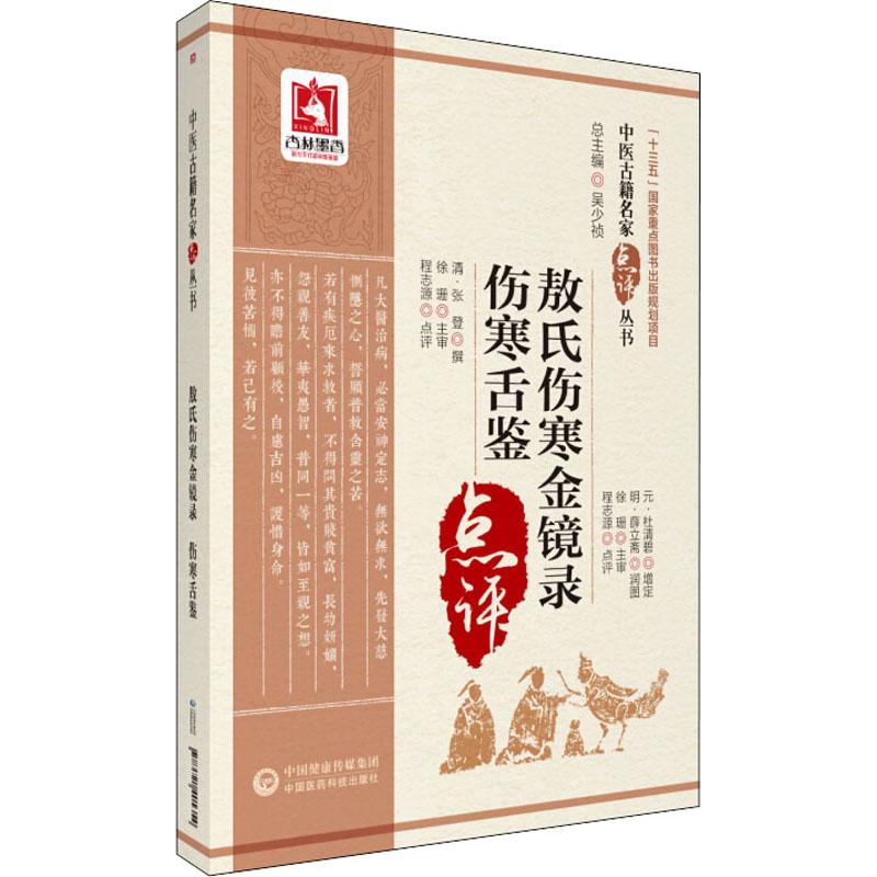 正版书籍】敖氏伤寒金镜录伤寒舌鉴程志源著中国医药科技出版社有限公司9787521405354