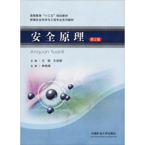 【正版书籍】安全原理 王凯王佰顺 中国矿业大学出版社 9787564635473