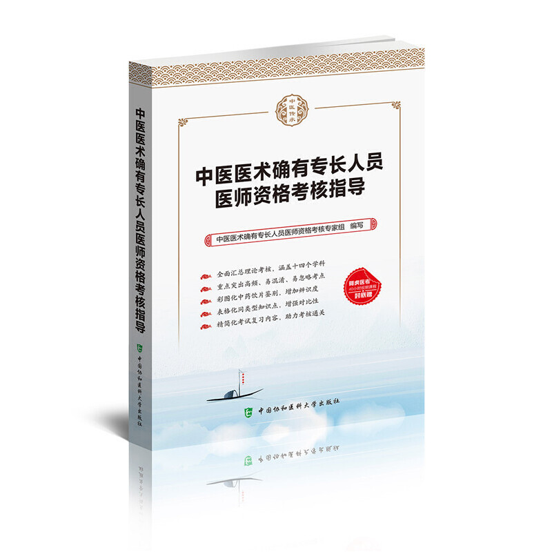 【正版书籍】中医医术确有专长人员医师资格考核指导列表选择考核研究专家组著中国协和医科大学出版社