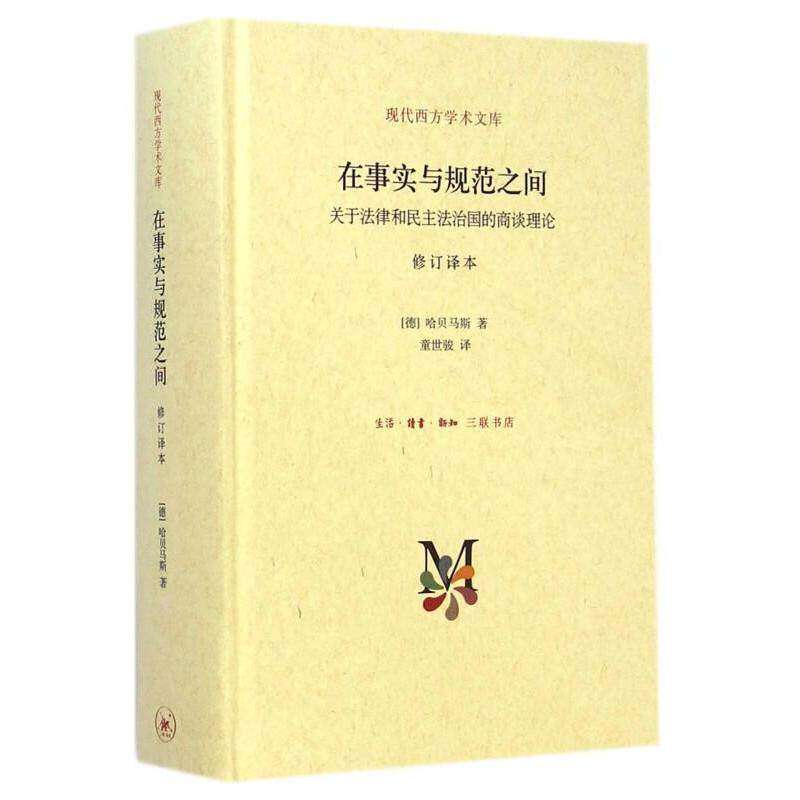 【保正版】在事实与规范之间德哈贝马斯生活读书新知三联书店9787108051004