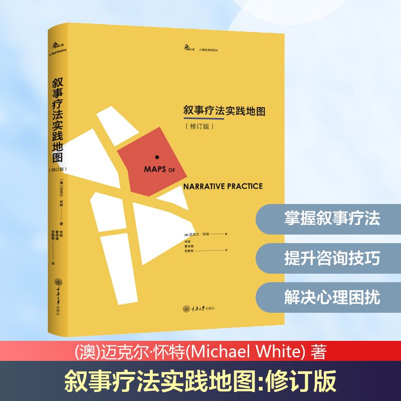 【正版图书】叙事疗法实践地图澳迈克尔·怀特李明曹杏娥静雯译重庆大学出版社9787568915304
