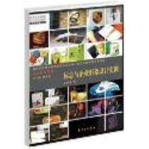【正版书籍】标志与企业形象设计实训 金国勇 中国出版集团,东方出版中心出版社 9787801867599