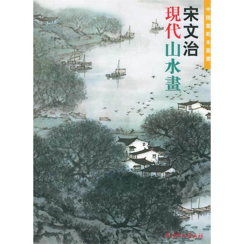 【正版图书】宋文治现代山水画宋文治天津杨柳青画社出版社9787805035819
