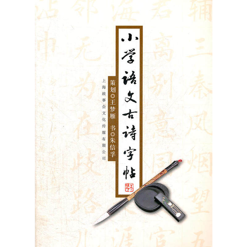 【正版书籍】小学语文古诗字帖朱信孚著上海文艺出版集团发行(上海锦绣文章)出版社