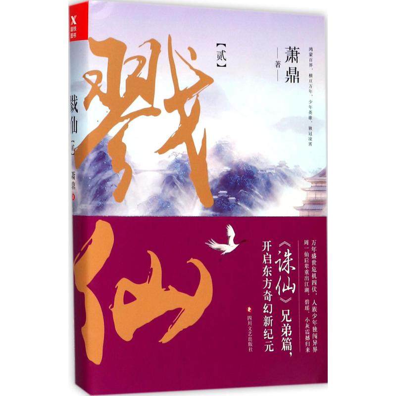 【保正版】戮仙2萧鼎著四川文艺出版社9787541147388