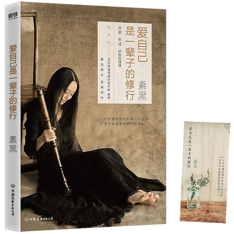 【正版图书】爱自己是一辈子的修行素黑著中国友谊出版社9787505744844