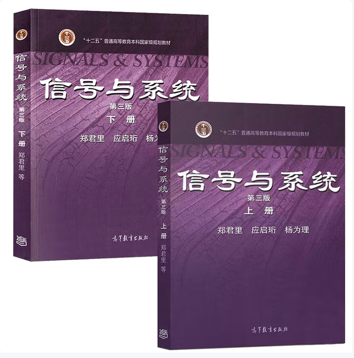 信号与系统第三版上下册郑君里编高等教育出版社9787040315196C