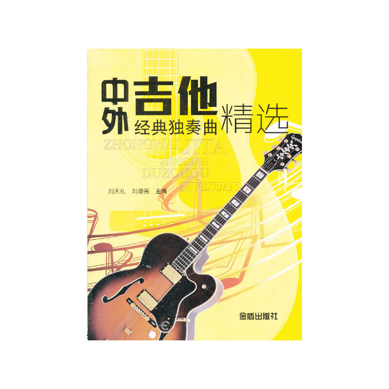 保正版|中外吉他经典独奏曲精选刘天礼刘遵亮编金盾出版社9787508283777