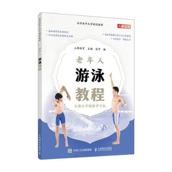 【正版书籍】全国老年大学规划教材老年人游泳教程人邮体育人民邮电出版社