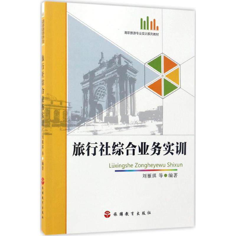 【正版书籍】旅行社综合业务实训高职旅游专业实训系列教材 刘雁琪著 旅游教育出版社 9787563733385