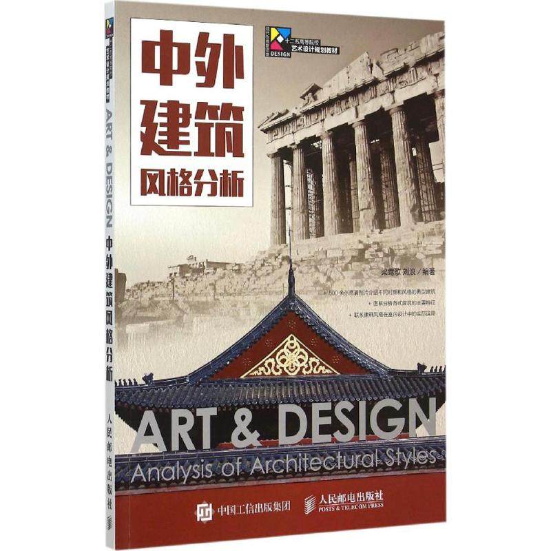 【正版书籍】中外建筑风格分析梁莺歌刘浪著人民邮电出版社9787115386809
