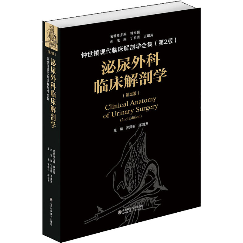 【正版书籍】泌尿外科临床解剖学苏泽轩邱剑光著山东科学技术出版社