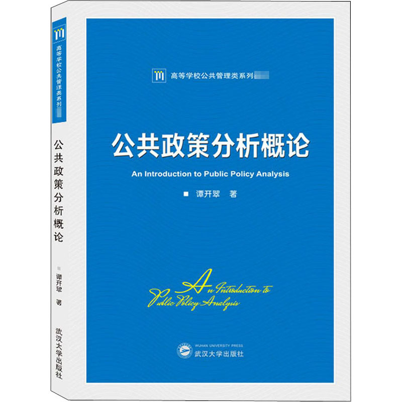 【正版图书】公共政策分析概论谭开翠谭开翠著武汉大学出版社