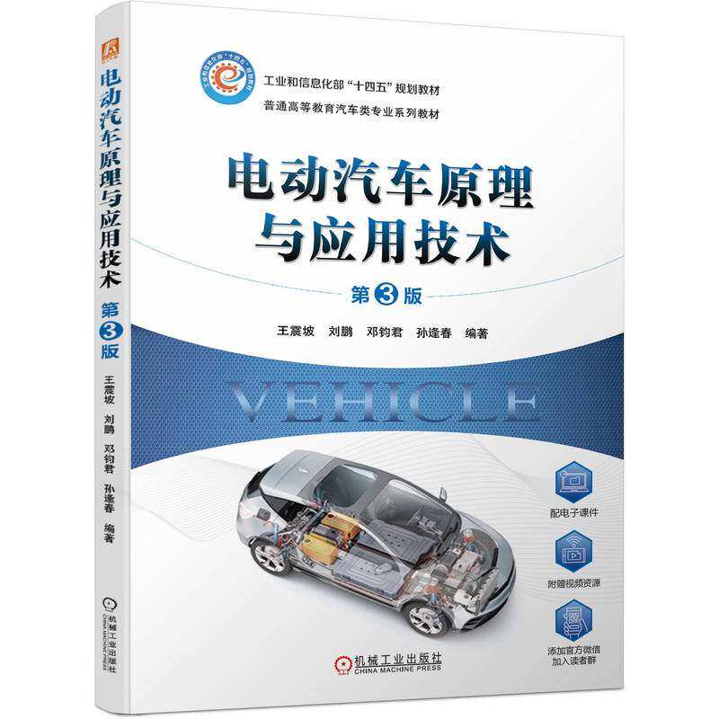 【保正版】电动汽车原理与应用技术第3版坡刘鹏邓钧君孙逢春机械工业出版社9787111734987