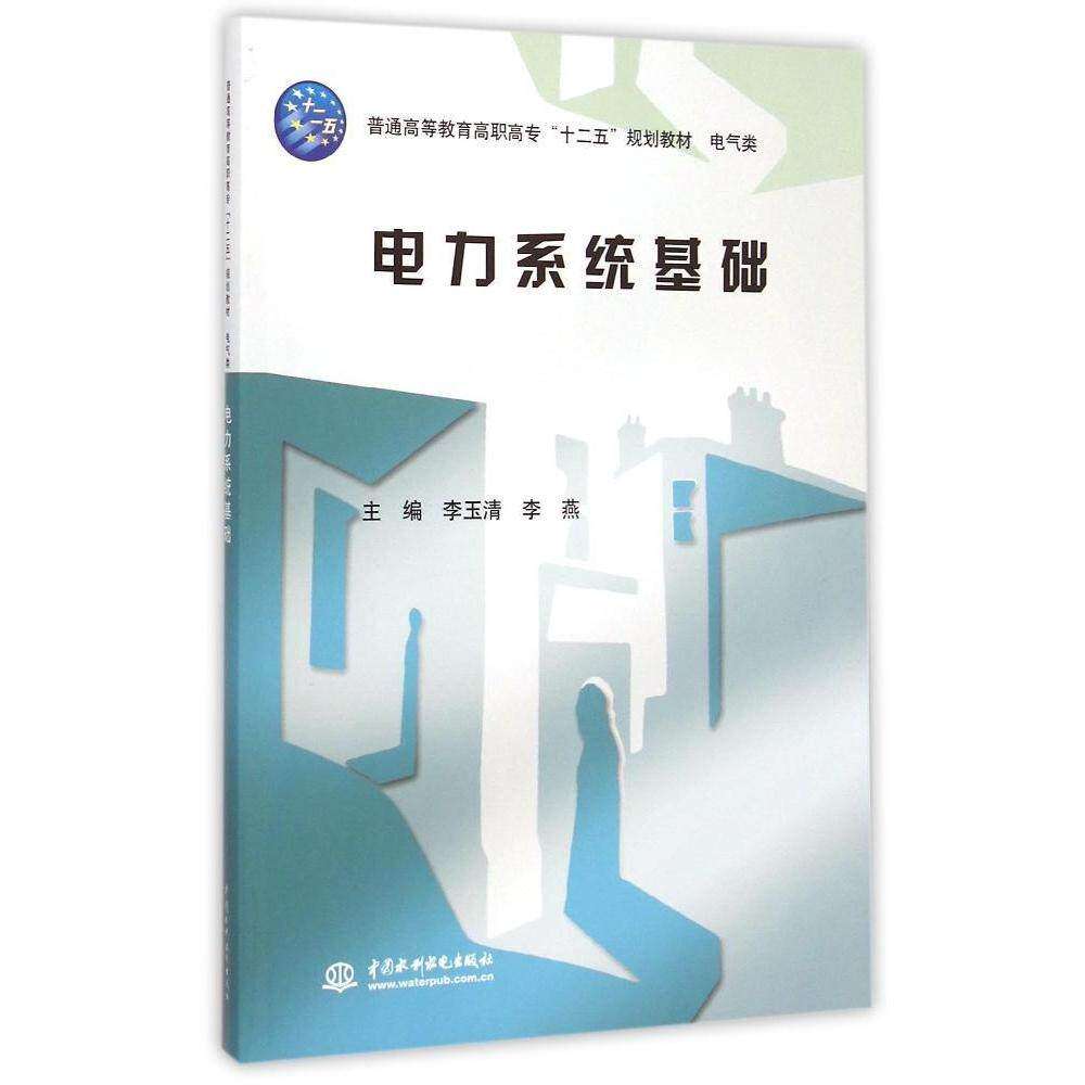 【正版书籍】电力系统基础 李燕主李玉清 水利水电出版社 9787517028468