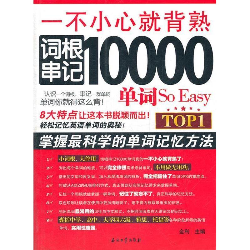 【正版图书】一不小心就背熟词根串记10000单词SoEasy金利编语言文字书籍石油工业出版社