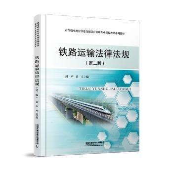 【正版图书】铁路运输法律法规黄立编周平政治书中国铁道出版社