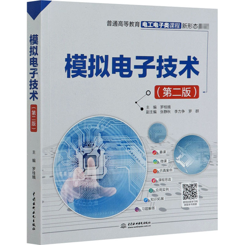 【正版书籍】模拟电子技术罗桂娥著中国水利水电出版社9787517085157