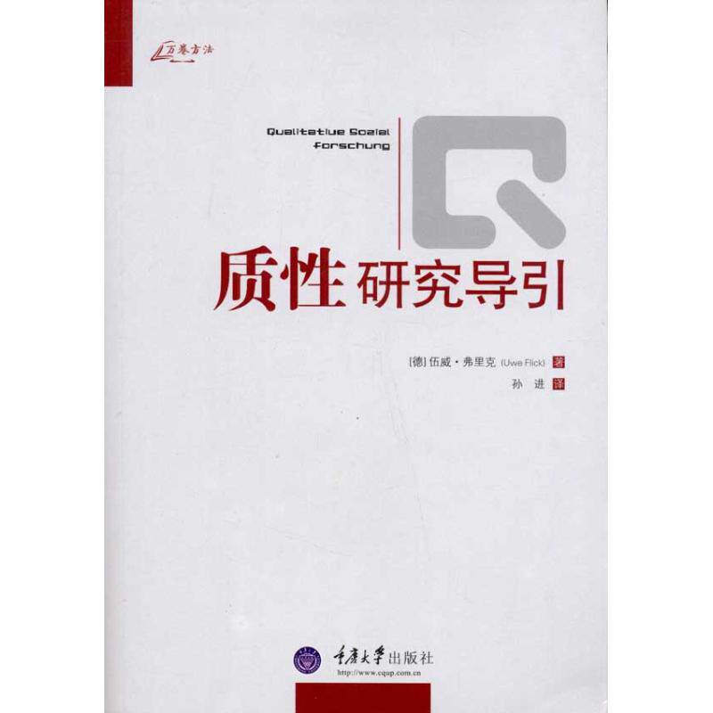 正版书籍质研究导引 伍威弗里克UweFlick著孙进译 重庆大学出版社