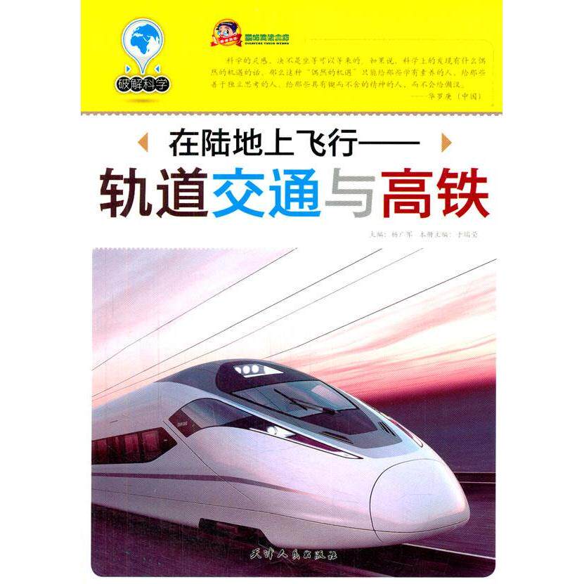 【正版书】在陆地上飞行轨道交通与高铁于瑞莹9787201072654天津人民出版社