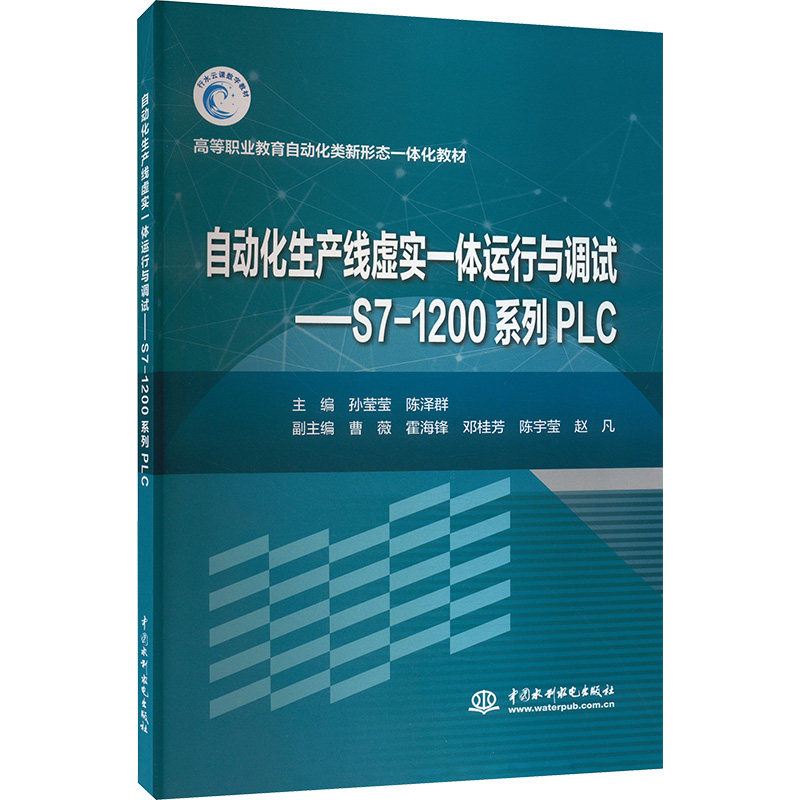 【正版图书】自动化生产线虚实一体运行与调试西门子S71200系列PLC孙莹莹陈泽群曹薇霍海锋邓桂芳等编水利水电出版社