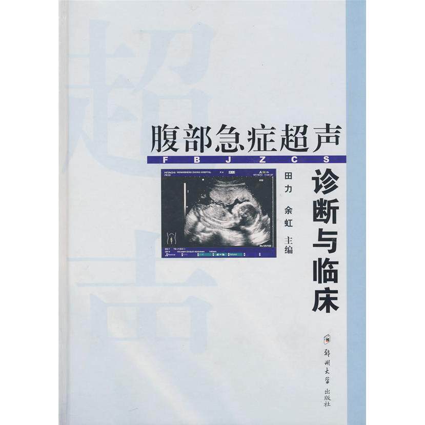 【正版书籍】腹部急症超声诊断与临床田力余虹郑州大学出版社9787811069327
