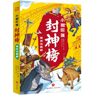 社9787545585506 杨光著灌木文化绘郭晓东杨光天地出版 正版 小猪屏蓬封神榜·闻仲伐西岐郭晓东