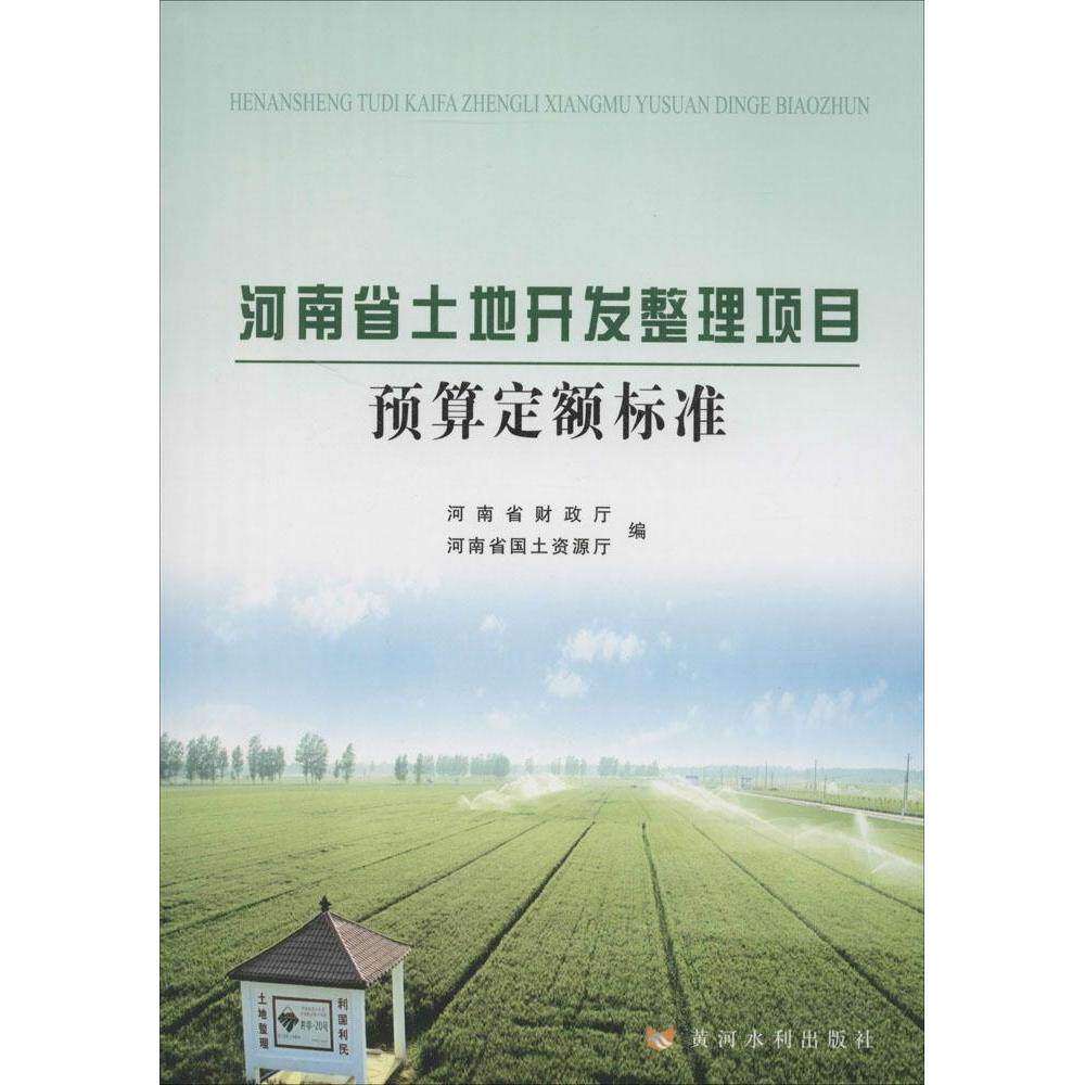 【保正版】河南省土地开发整理项目预算定额标准河南省财政厅河南省国土资源厅编黄河水利出版社9787550909090