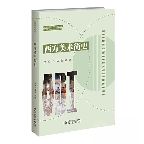 【正版书籍】西方美术简史易英马芸北京师范大学出版社9787303276998