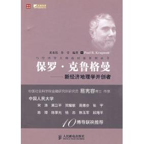 【正版图书】保罗克鲁格曼新经济地理学开创者黄基伟鲁莹人民邮电出版社9787115211774