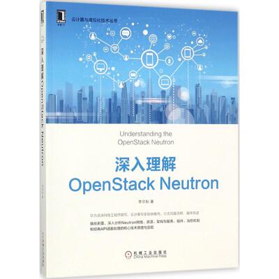 【正版书籍】深入理解OpenStackNeutron李宗标机械工业出版社9787111584483