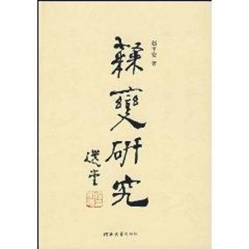 【正版图书】隶变研究赵平安艺术书籍河北大学出版社