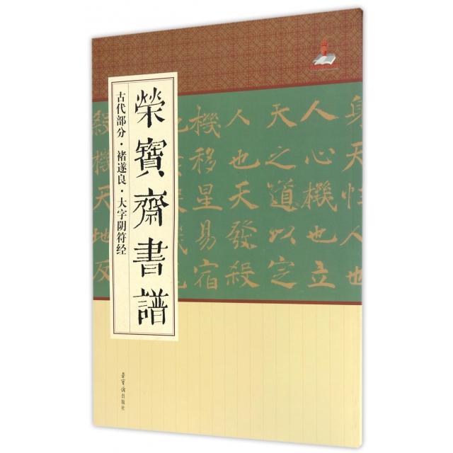 【正版图书】荣宝斋书谱古代部分褚遂良大字阴符经荣宝斋出版社编艺术荣宝斋出版社