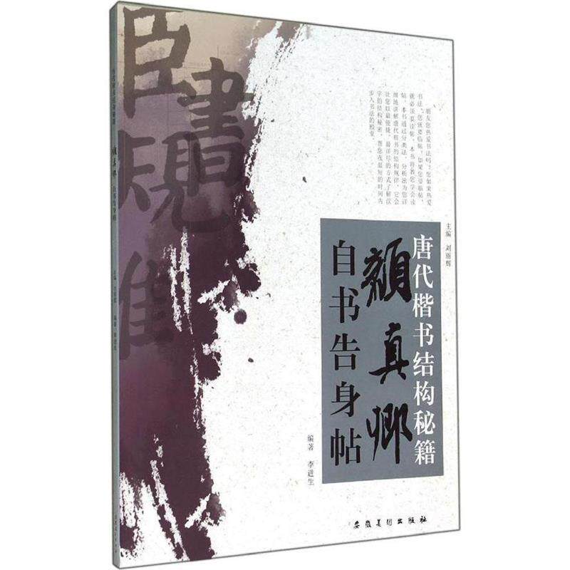 【正版图书】唐代楷书结构秘籍颜真卿自书告身帖李进生刘丽辉编艺术安徽美术出版社