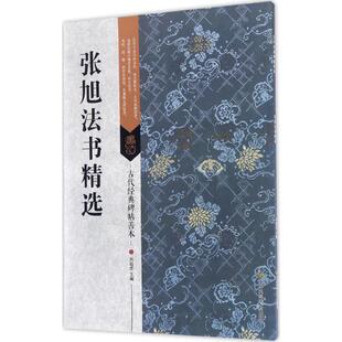 【正版图书】古代经典碑帖善本张旭法书精选刘逊芝江苏凤凰美术出版社9787558008313